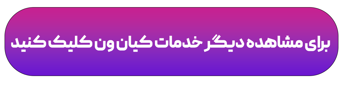 خدمات کیان ون