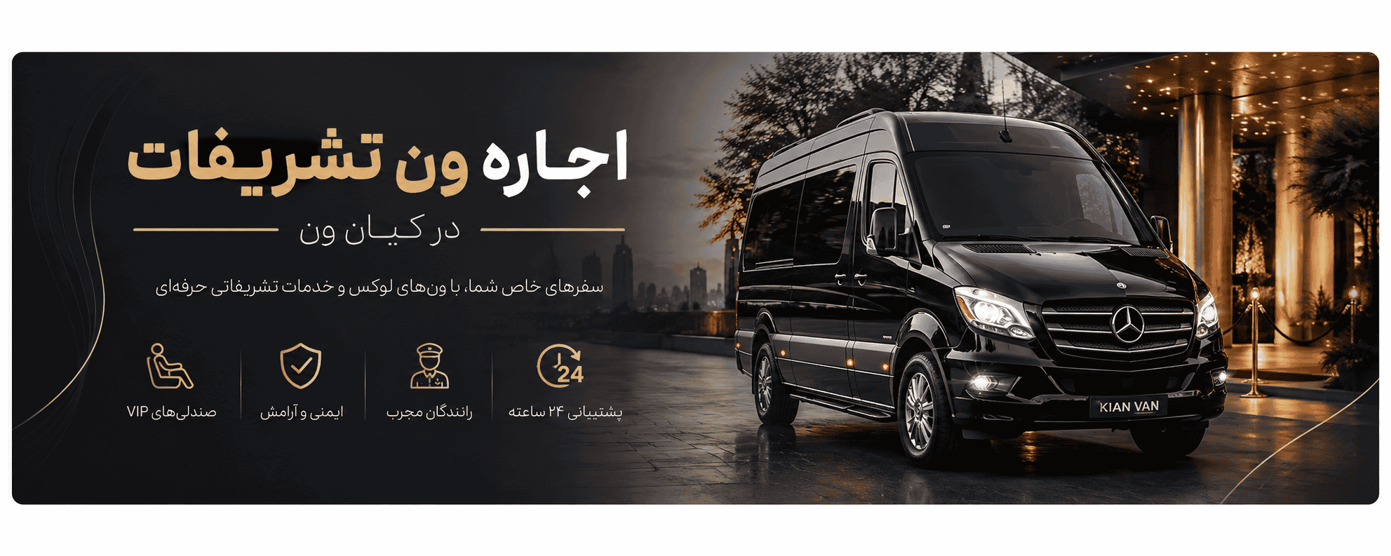اجاره ون تشریفات