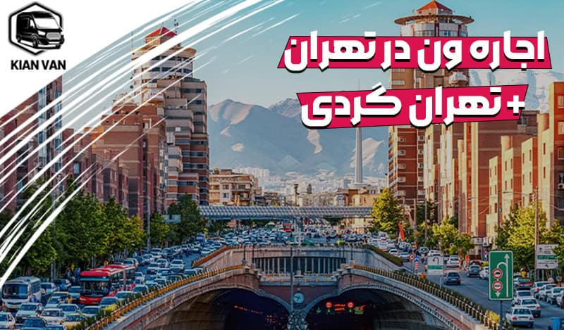 اجاره ون در تهران