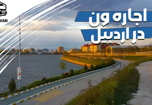 اجاره ون در اردبیل