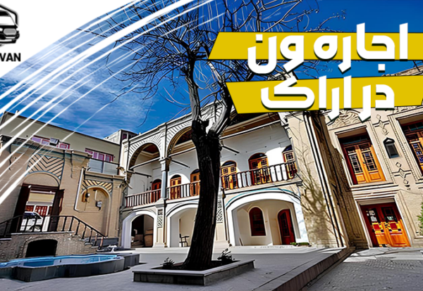 اجاره ون در اراک