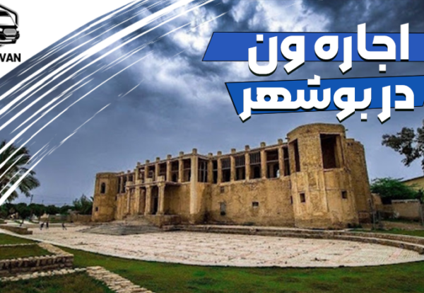 اجاره ون در بوشهر