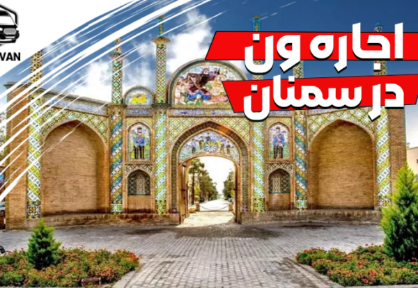 اجاره ون در سمنان