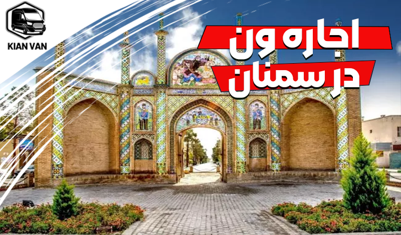 اجاره ون در سمنان