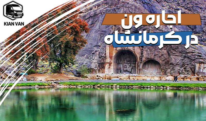 اجاره ون در کرمانشاه