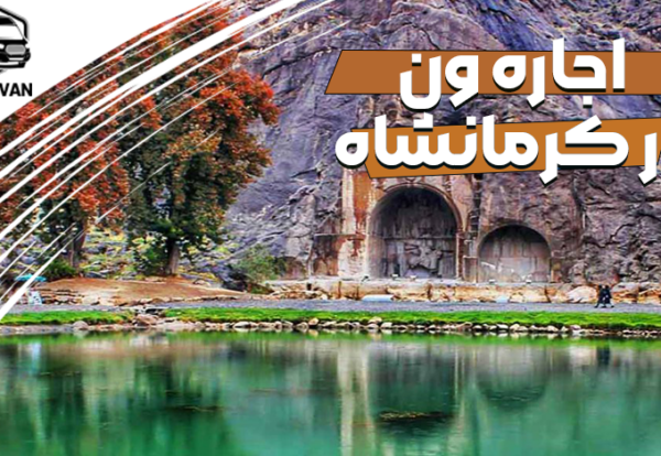 اجاره ون در کرمانشاه