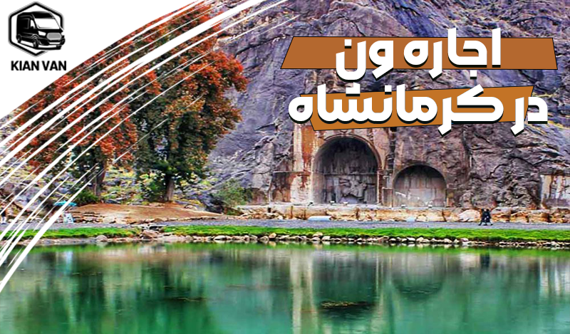 اجاره ون در کرمانشاه