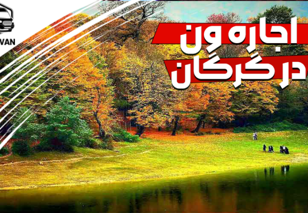 اجاره ون در گرگان