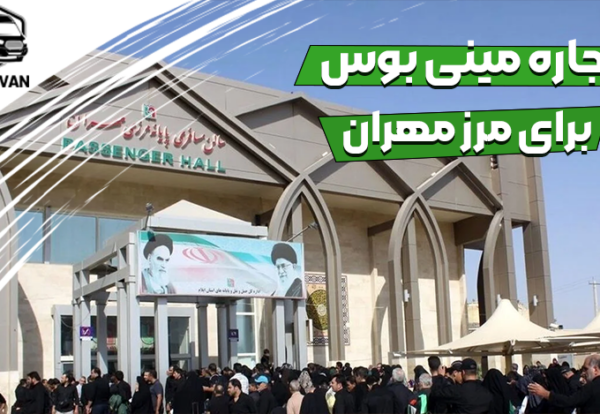 اجاره مینی بوس برای مرز مهران