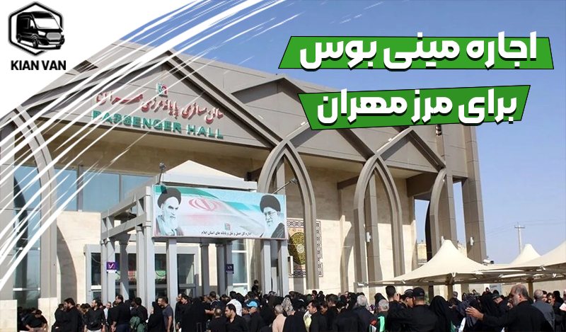 اجاره مینی بوس برای مرز مهران