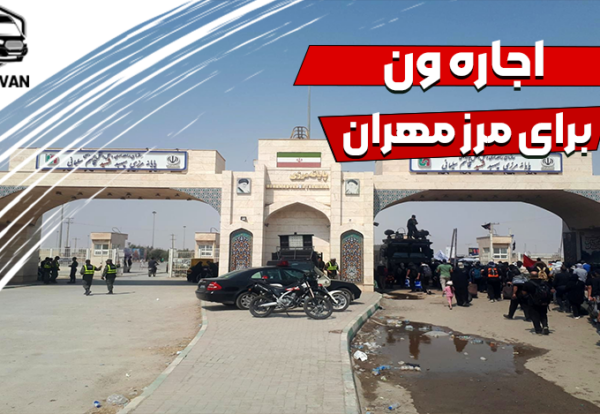 اجاره ون برای مرز مهران