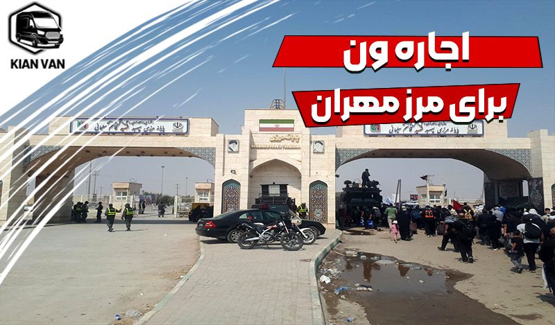اجاره ون برای مرز مهران