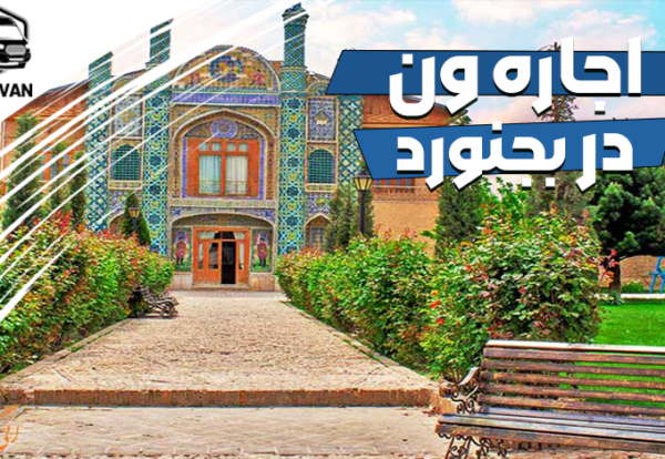 اجاره ون در بجنورد