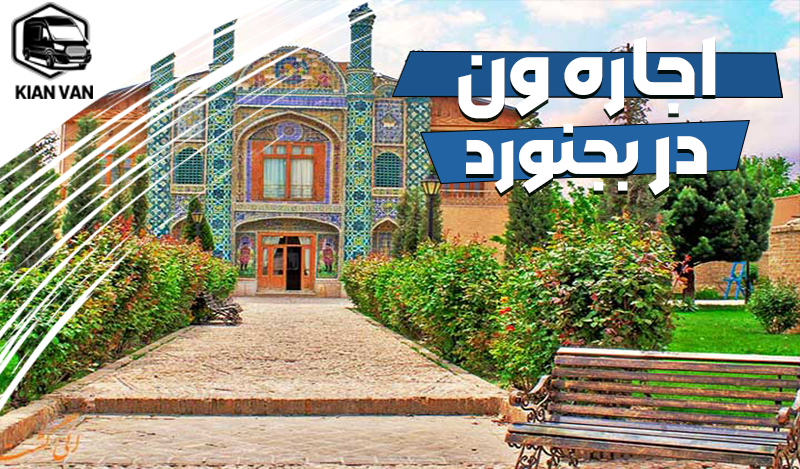 اجاره ون در بجنورد