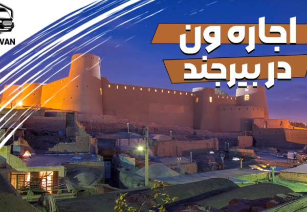 اجاره ون در بیرجند