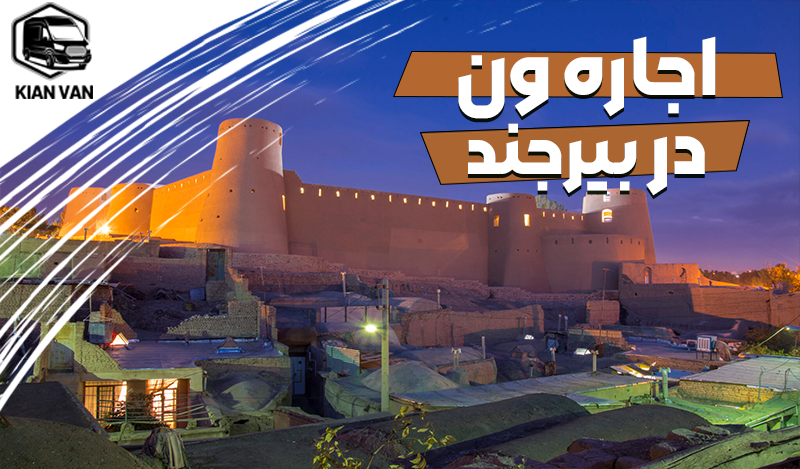 اجاره ون در بیرجند