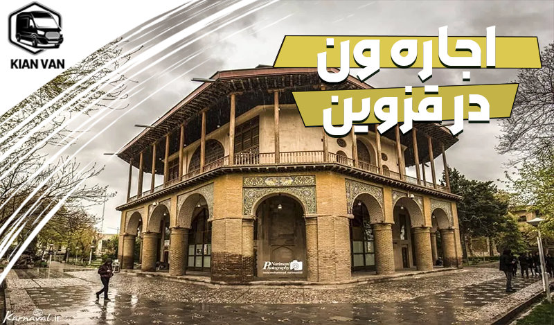 اجاره ون در قزوین