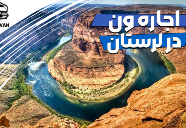 اجاره ون در لرستان