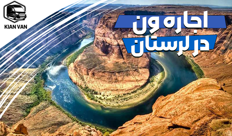 اجاره ون در لرستان