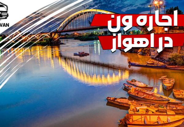 اجاره ون در اهواز