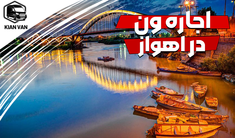 اجاره ون در اهواز