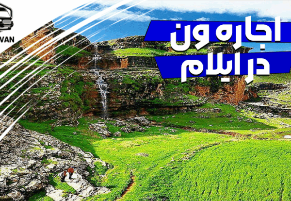 اجاره ون در ایلام اجاره ون در ایلام