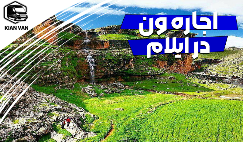 اجاره ون در ایلام