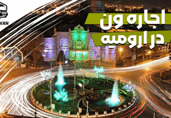 اجاره ون در ارومیه اجاره ون در ارومیه