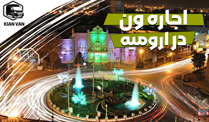 اجاره ون در ارومیه