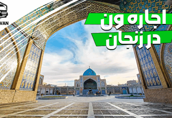 اجاره ون در زنجان اجاره ون در زنجان