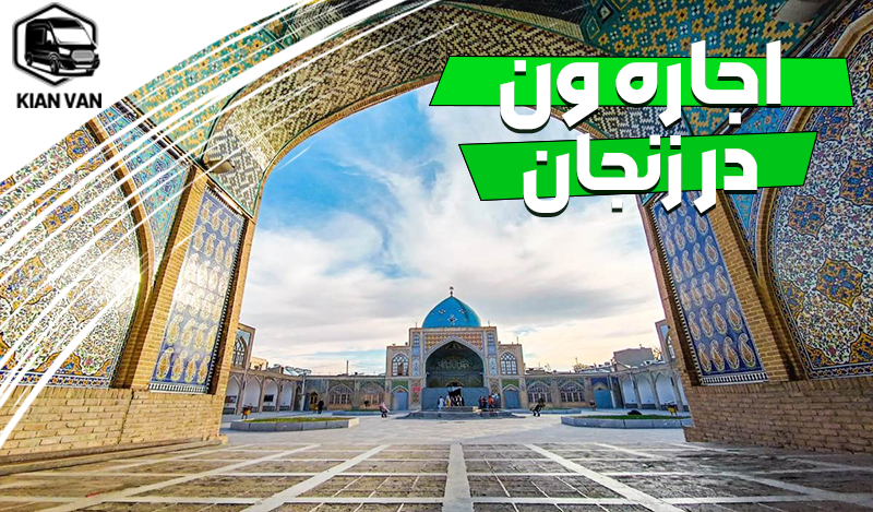 اجاره ون در زنجان