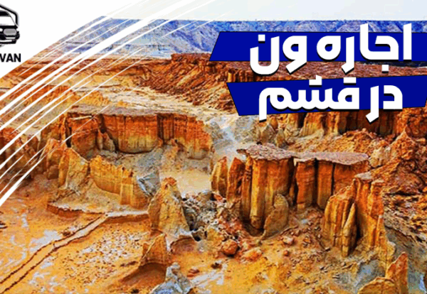 اجاره ون در قشم
