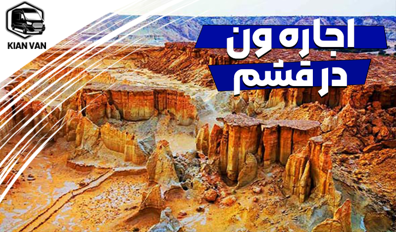 اجاره ون در قشم