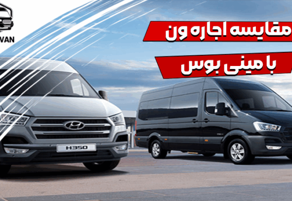 مقایسه اجاره ون با مینی بوس