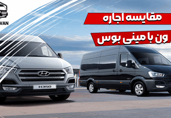 مقایسه اجاره ون با مینی بوس
