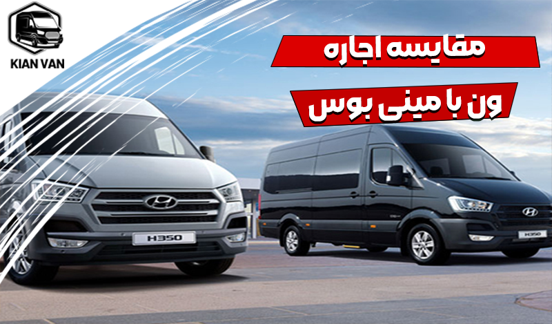 مقایسه اجاره ون با مینی بوس