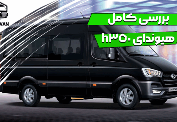بررسی کامل ون هیوندای H350