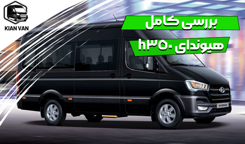 بررسی کامل ون هیوندای h350