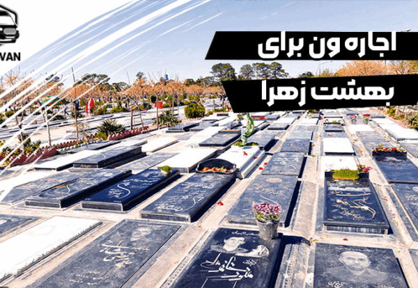 اجاره ون برای بهشت زهرا اجاره ون برای بهشت زهرا