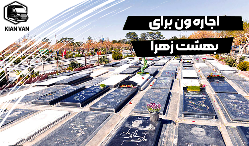 اجاره ون برای بهشت زهرا