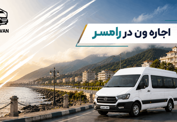 اجاره ون در رامسر