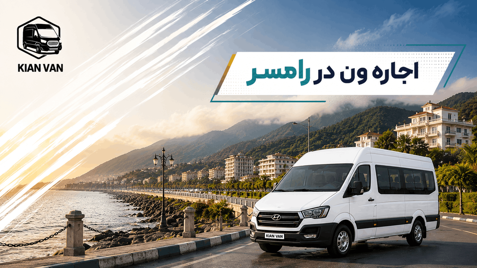 اجاره ون در رامسر