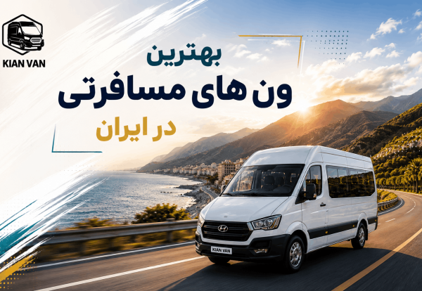 ChatGPT Image Aug 24, 2026, 06_02_25 PM (1) بهترین ون های مسافرتی در ایران