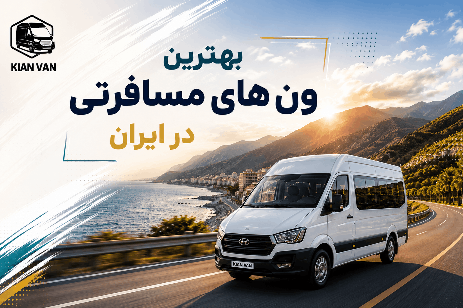 بهترین ون های مسافرتی در ایران